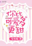 你比可爱多更甜莫小雨