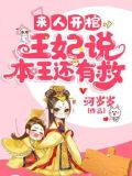来人开棺王妃说本王还有救 小说