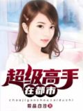 超级高手在都市林浩