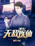 都市无敌医仙莫凡全集下载