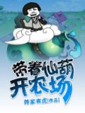 不凡小仙农TXT下载