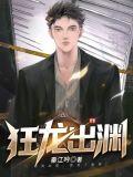 狂龙出渊 小说