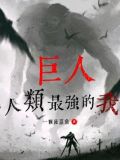 巨人×人类