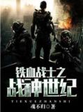 铁血战士之战神世纪TXT