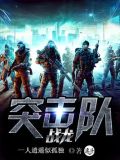 战龙突击队2生死线 一人逍遥似孤独