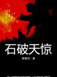 石破天惊手游