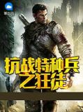 抗战之亮剑特种兵
