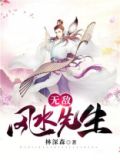 无敌风水先生 林深森