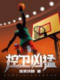 控卫凶猛奇书网下载