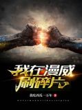 我在漫威刷碎片