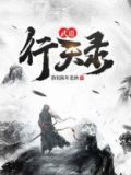 武道天心百度百科