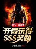 死亡游戏开局获得sss奖励小说