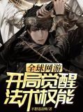 全球觉醒开局觉醒十凶天角蚁笔趣阁