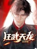 狂武天龙 苏九月