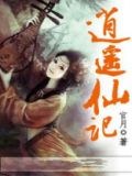 逍遥仙主