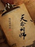 天命相师 就挺突然的