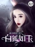 白狐如玉雨天清河小说在线看