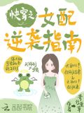 快穿之女配逆袭指南卷月双