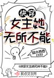 快穿女主她无所不能最新章节阅读