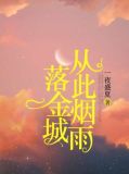 从此烟雨落金城一人撑伞两人行出处