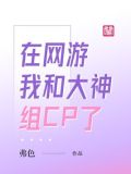 网游当大神遇到大神