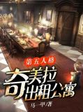 第五人格奇美拉出租公寓网易