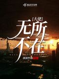 大佬无所不在书评
