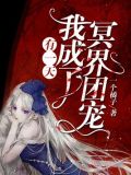 有一天,我成了冥界团宠 一个橘子