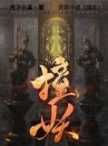 撞妖结局