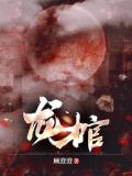 龙棺材菌