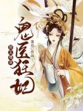 邪王嗜宠鬼医狂妃在线阅读