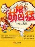 萌娘凶猛全文免费阅读