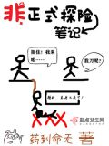 非正式探险笔记陈清寒真实身份