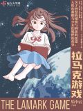 拉马克游戏是百合吗