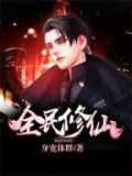 全民修仙时代,我却选择当宅男