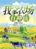 我家农场有神仙 免费