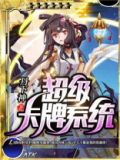 海贼王之超级卡牌系统