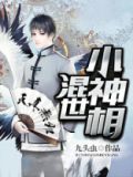 混世小神相 小说