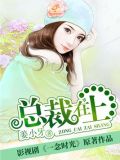 总裁在上漫画全集免费阅读下拉式168漫画