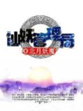 妖管管理局