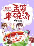 综穿之孟婆来碗汤TXT下载