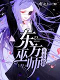 HP惹不起的东方巫师起点