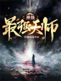 我最强天师杨帆免费阅读