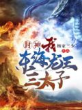 东海龙王三太子真身