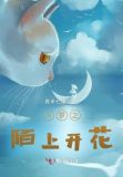 陌上开花的意思解释