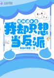 被神选中后我却只想当反派