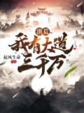 洪荒我有三千小世界免费