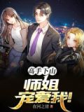 高手下山我家师姐太宠我了完整版星文阅读