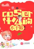 coser什么意思呀