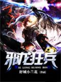 邪龙狂兵境界划分